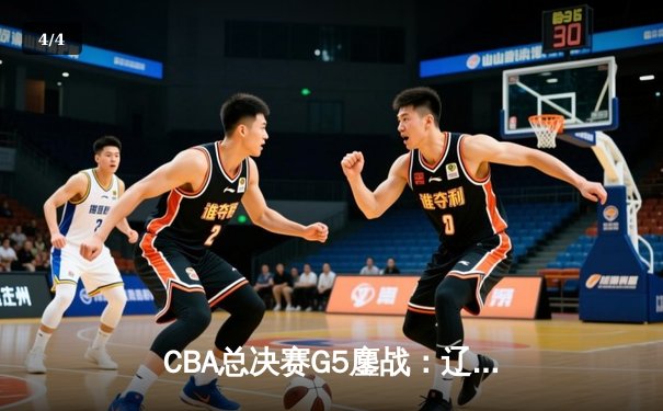 CBA总决赛G5鏖战：辽宁本钢加时险胜广东宏远 成功卫冕总冠军 - 4