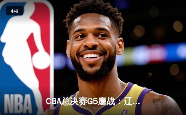 CBA总决赛G5鏖战：辽宁本钢加时险胜广东宏远 成功卫冕总冠军 - 4