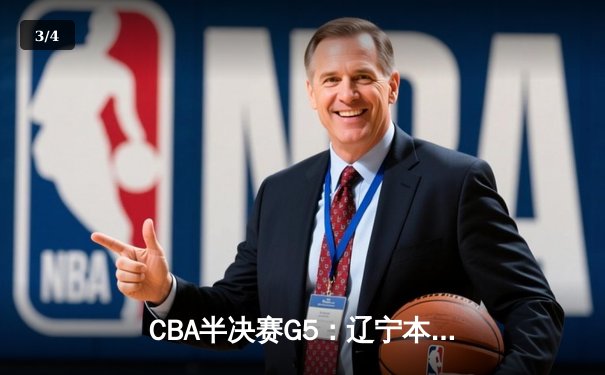 CBA半决赛G5：辽宁本钢加时逆转广东宏远 赵继伟33分率队挺进总决赛 - 3