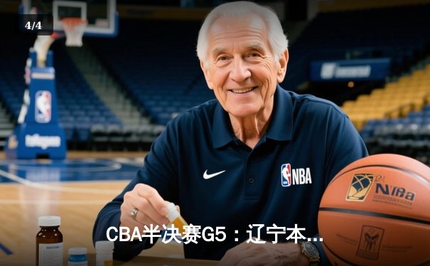 CBA半决赛G5：辽宁本钢加时逆转广东宏远 赵继伟33分率队挺进总决赛 - 4