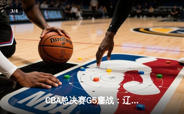CBA总决赛G5鏖战：辽宁本钢加时险胜广东宏远 成功卫冕总冠军 - 3
