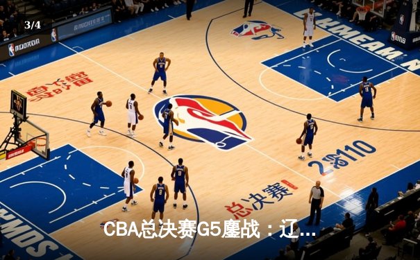 CBA总决赛G5鏖战：辽宁本钢加时险胜广东宏远 成功卫冕总冠军 - 3