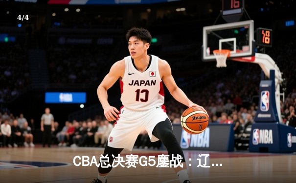 CBA总决赛G5鏖战：辽宁本钢加时险胜广东宏远 成功卫冕总冠军 - 4