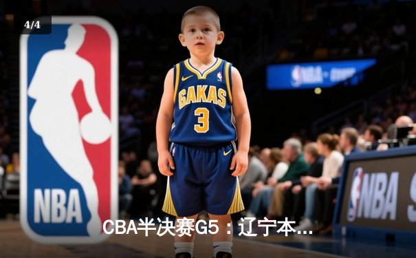 CBA半决赛G5：辽宁本钢加时逆转广东宏远 赵继伟33分率队挺进总决赛 - 4