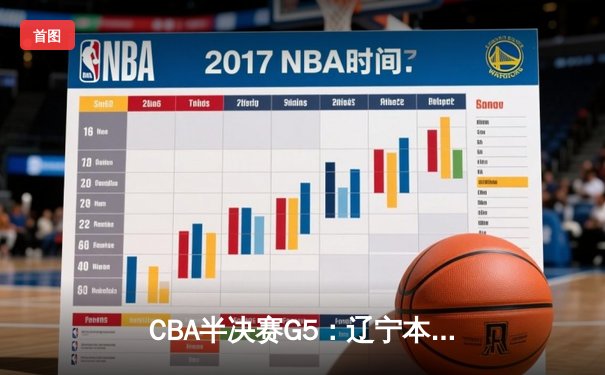CBA半决赛G5：辽宁本钢加时逆转广东宏远 赵继伟33分率队挺进总决赛