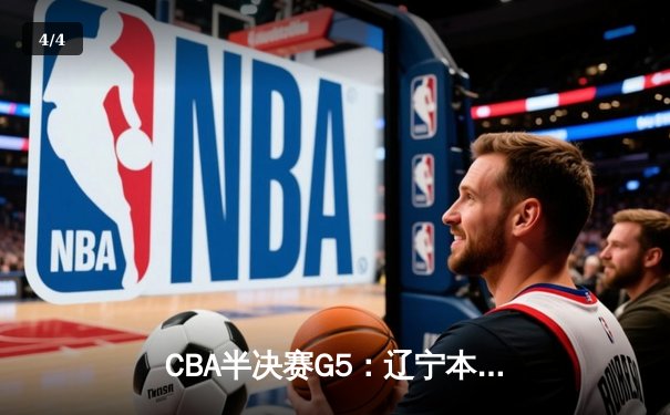 CBA半决赛G5：辽宁本钢加时逆转广东宏远 赵继伟33分率队挺进总决赛 - 4