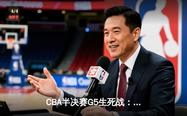 CBA半决赛G5生死战：辽宁本钢加时逆转广东宏远 赵继伟砍30+10率队挺进总决赛 - 4