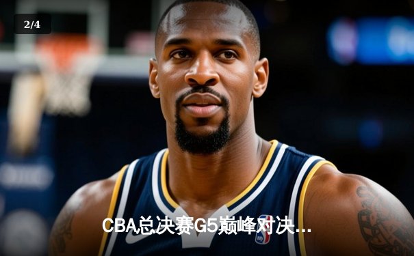CBA总决赛G5巅峰对决：辽宁本钢加时险胜广东宏远 赵继伟三分雨锁定第三冠 - 2