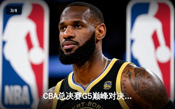 CBA总决赛G5巅峰对决：辽宁本钢加时险胜广东宏远 赵继伟三分雨锁定第三冠 - 3