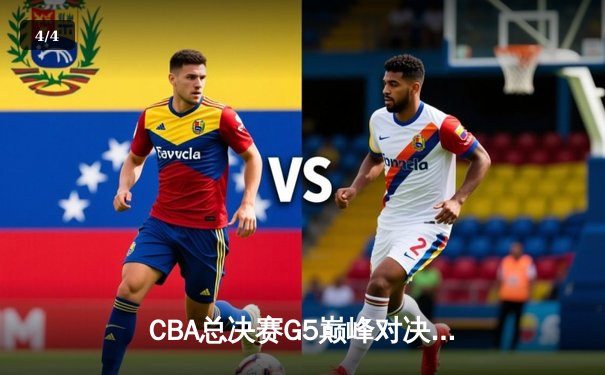 CBA总决赛G5巅峰对决：辽宁本钢加时险胜广东宏远 赵继伟三分雨锁定第三冠 - 4