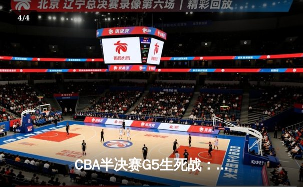 CBA半决赛G5生死战：辽宁本钢加时逆转广东宏远 赵继伟砍30+10率队挺进总决赛 - 4