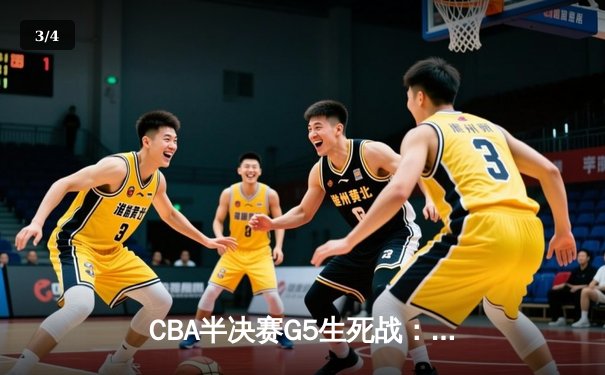 CBA半决赛G5生死战：辽宁本钢加时逆转广东宏远 赵继伟砍30+10率队挺进总决赛 - 3