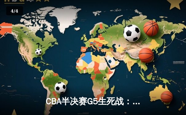 CBA半决赛G5生死战：辽宁本钢加时逆转广东宏远 赵继伟砍30+10率队挺进总决赛 - 4
